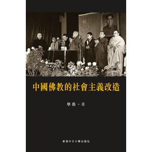 中國佛教的社會主義改造