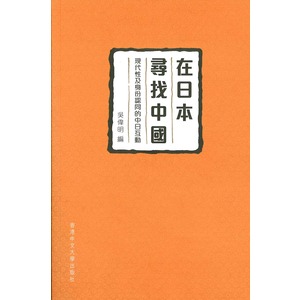 在日本尋找中國：現代性及身份認同的中日互動