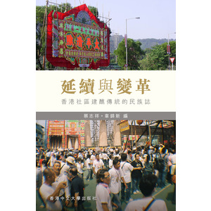 延續與變革：香港社區建醮傳統的民族誌