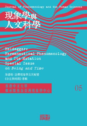 現象學與人文科學 第5輯 海德格：詮釋現象學及其蛻變 《存在與時間》專輯