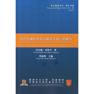 當代中國社會政治處境下的宗教研究