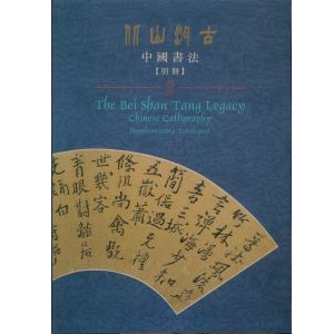The Bei Shan Tang Legacy: Chinese Calligraphy [Supplementary Catalogue] (In Chinese and English)