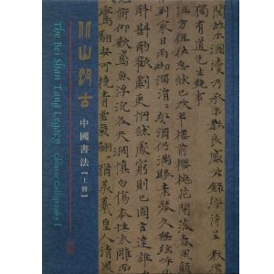 The Bei Shan Tang Legacy: Chinese Calligraphy I (In Chinese and English)