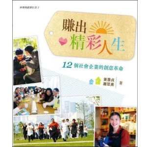 神學與經濟生活2 《賺出精彩人生：12個社會企業的創意革命》