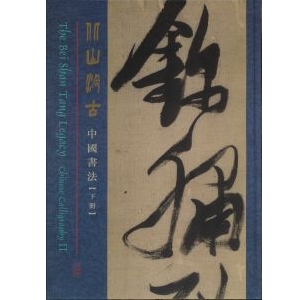The Bei Shan Tang Legacy: Chinese Calligraphy II (In Chinese and English)