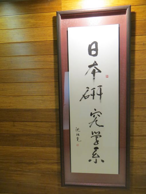 中文大學校長沈祖堯教授為日本研究學系題字