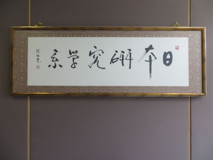 中文大學校長沈祖堯教授為日本研究學系題字