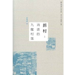 拆村:消逝的九龍村落