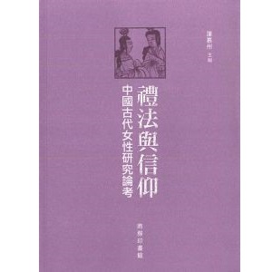 禮法與信仰──中國古代女性研究論考