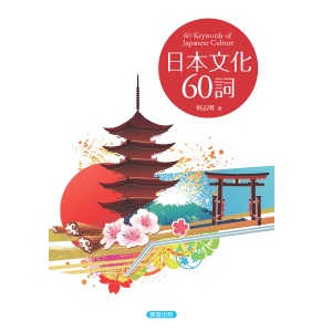 60 Keywords of Japanese Culture