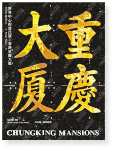 The book received the Book Prize: 《世界中心的貧民窟：香港重慶大廈》