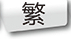 http://cloud.itsc.cuhk.edu.hk/enewsasp/app/web/50/images/banner_lang_chi_fold.jpg